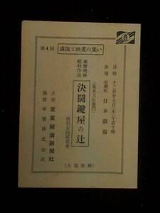 決闘鍵屋の辻 （日本劇場） 映画試写会チラシ 1952年 B６判.二折 黒澤明脚本 森一生監督 三船敏郎