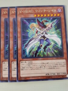 遊戯王 Ｖ・ＨＥＲＯ ウィッチ・レイド レア 三枚 数量7