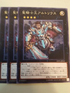 遊戯王 聖騎士王アルトリウス レア 三枚 数量2