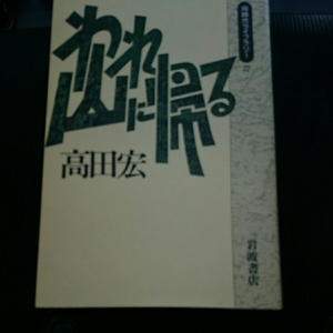 「われ山に帰る」高田宏 岩波同時代ライブラリー