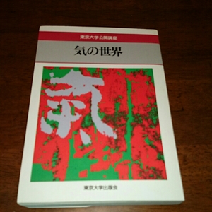 「気の世界」東京大学公開講座 東京大学出版会