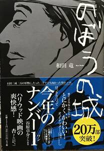 帯付 和田竜 のぼうの城 小学館