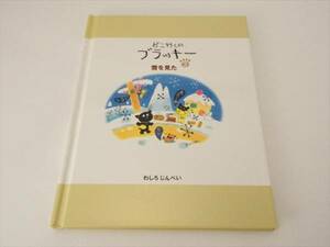 絵本『どこ行くのブラッキー3 雪を見た』わしろじんぺい　ココロネットワークス ■送120円○