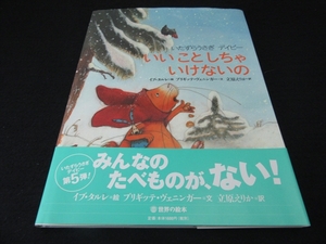 帯付 1刷 絶版絵本 『いたずらうさぎデイビー いいことしちゃいけないの』　ブリギッテ・ヴェニンガー　講談社 ■送120円○