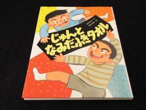 児童書 『じゅんとなみだふきタオル』 文研出版 徳永和子 ■送120円○