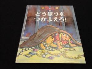 テディ＆アニー絵本『どろぼうをつかまえろ！』河出書房 ■送120円○