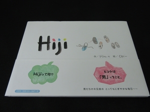 帯付 初版絵本 『Hiji』　Hiro・n CHi‐ ■送120円 男だらけの兄弟　○