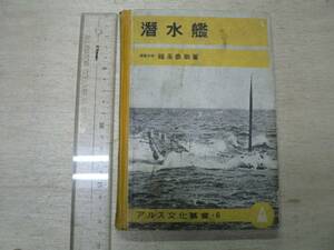 潜水艦 アルス文化叢書6 / 福永恭助 1942年