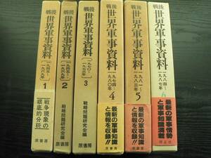 戦後世界軍事資料 1～6 6冊 / 戦略問題研究会編 原書房・啓正社 1971～1988年