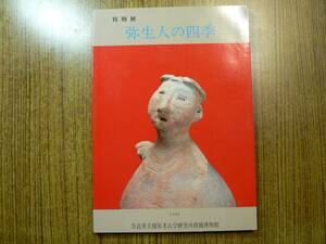 図録 弥生人の四季/橿原考古学研究所 1986年 考古学