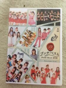 プッチベスト 13 DVD モーニング娘。Berryz工房 ℃-ute 真野恵里菜 スマイレージBuono! 新垣里沙 キャッツアイ セブン ももち(嗣永桃子)