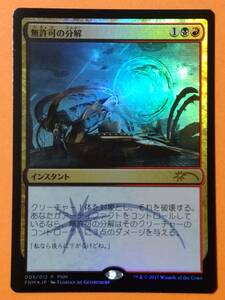 ★FNM プロモ Foil 無許可の分解　日本語版1枚 MTG★