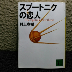 村上春樹スプートニクの恋人