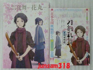 即決 刀剣乱舞 花丸 幕間回想録 パンフレット チラシ 新品未読品