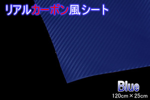 ブルー リアルカーボン風 カッティングシール 120cm×25cm ダッシュボード/インナーパネル/センターパネル/ピラー/アイライン