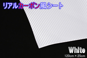 ホワイト リアルカーボン風 カッティングシール 120cm×25cm 伸縮率 ダッシュボード/インナーパネル/センターパネル/ピラー/アイライン