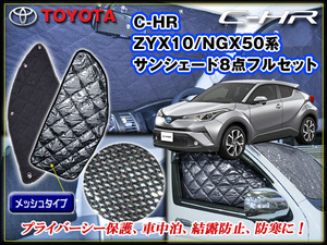 ZYX10 C-HR サンシェード ブラッククローム 8ピースセット サーフィン・アウトドア・夜釣り・スノボ・スキー・車中箔 盗難防止 保温効果