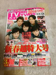 ★「月刊TVガイド」2017年12/16～2018年1/31号　嵐表紙巻頭　愛知・三重・岐阜版★