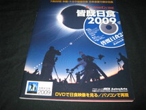 皆既日食　　２００９　　　DVD付き_画像1