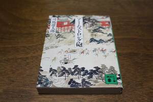 ■送料無料■アームストロング砲■文庫版■司馬遼太郎■