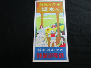 【匿名配送】琵琶湖電鉄 観光案内 時代印刷物