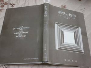 哲学　「科学の哲学」　カレル・ランバート 　ゴードン・G・ブリタン　1982年初版　送料無料　QL13