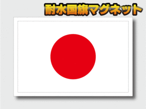 ■_Mg 日本国旗【マグネット 仕様】 Sサイズ 5x7.5cm【2枚セット】■日章旗 日の丸 耐水マグネットステッカー 磁石 即買 AS