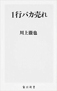 即決 送料無料 美品 川上徹也 ★ １行バカ売れ ★ 2015年 角川新書