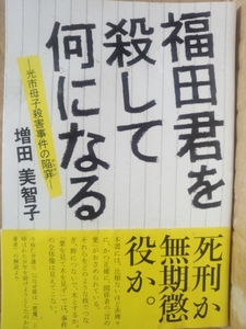 福田君を殺して何になる 　光市母子殺害事件の陥穽