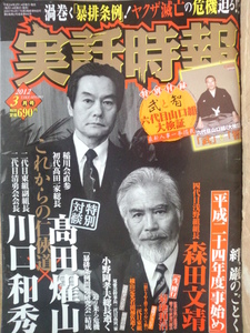 実話時報 2012年03月号　特別対談 高田耀山×川口和秀 二代目東組横山定光若頭補佐逝く 平成二十四年度「事始め」四代目浅野組組長森田文靖