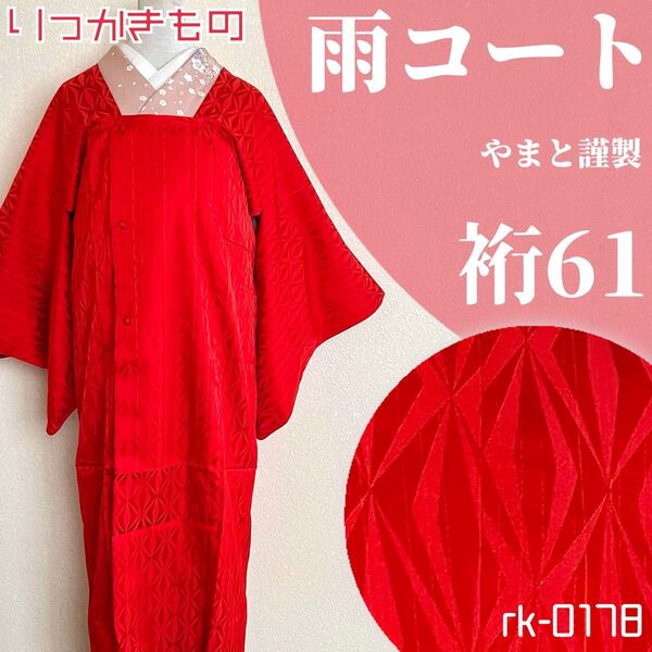 rk-0178 雨コート 幾何学地紋 やまと謹製 赤