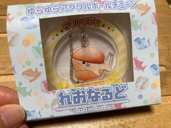 れおなるど☆ゆらゆらアクリルボールチェーン☆サメ☆マリトッツォ☆未開封