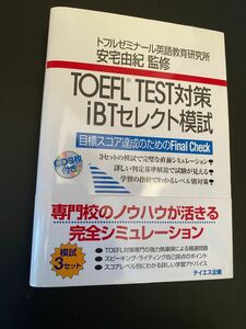 【新品未使用】TOEFL TEST対策iBT セレクト模試 目標スコア達成のためのFinal Check 