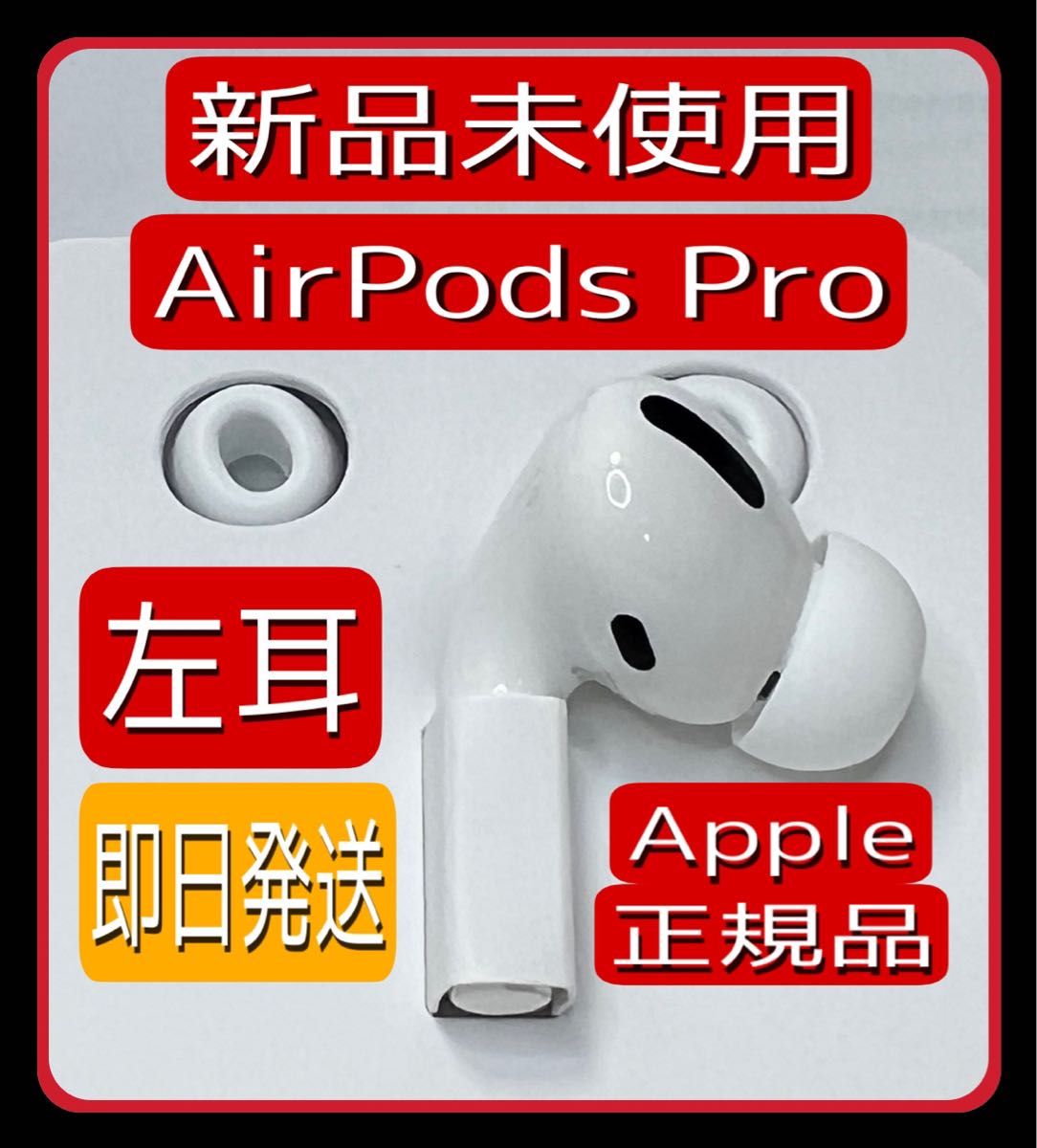 新品未使用　AirPods 第2世代　第二世代　左耳　L　エアーポッズ