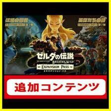 ヤフオク! -「ゼルダの伝説 ブレス オブ ザ ワイルド エキスパンション ...