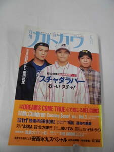 月刊カドカワ　vol.13 No.5　総力特集：スチャダラパー　お～いスチャ！◆クリックポスト可　4*3