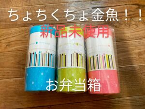 【新品未使用】3個セット！！ちょちくちょ金魚 お弁当箱 ランチボックス