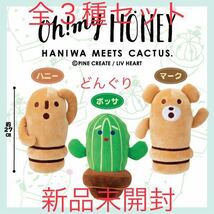 Oh! my HONEY もちもち BIG ぬいぐるみ ハニー マーク ボッサ 3種セット 新品未開封 オーマイハニー はにわ りぶはあと 激レア ラスト1点_画像1