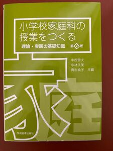 小学校家庭科の授業をつくる　理論・実践の基礎知識　第2版