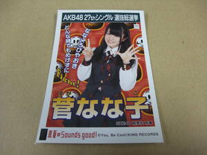 AKB48 生写真 真夏のSounds good！ 菅なな子 SKE48 研究生 27thシングル 選抜総選挙 まとめて取引 同梱発送可能