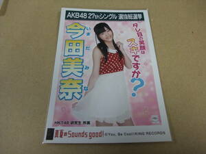 AKB48 生写真 真夏のSounds good！ 今田美奈 HKT48 研究生 27thシングル 選抜総選挙 まとめて取引 同梱発送可能