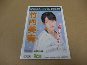 AKB48 生写真 Everyday、カチューシャ 竹内美宥 AKB48 研究生 22thシングル 選抜総選挙 まとめて取引 同梱発送可能