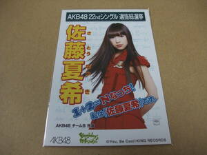 AKB48 生写真 Everyday、カチューシャ 佐藤夏希 AKB48 チームB 22thシングル 選抜総選挙 まとめて取引 同梱発送可能