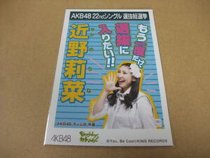 AKB48 生写真 Everyday、カチューシャ 近野莉菜 AKB48 チームB 22thシングル 選抜総選挙 まとめて取引 同梱発送可能