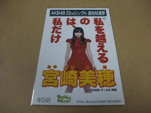 AKB48 生写真 Everyday、カチューシャ 宮崎美穂 AKB48 チームB 22thシングル 選抜総選挙 まとめて取引 同梱発送可能