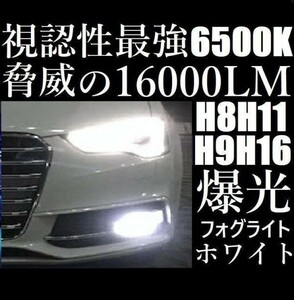 匿名配送　LED フォグランプ 6500K ホワイト H8 H11 H16 フォグライト