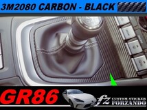 GR86　シフトパネルカバー　３Ｍ２０８０カーボン調　ブラック　車種別カット済みステッカー専門店ｆｚ ZN8 BRZ ZD8_画像1