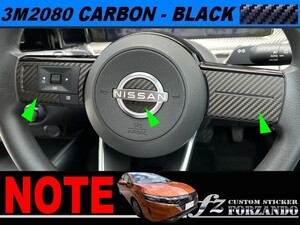 ノート　Ｅ１３　ステアリングパネルカバー2　３M2080カーボン調ブラック　車種別カット済みステッカー専門店ｆｚ　FE13 オーラ