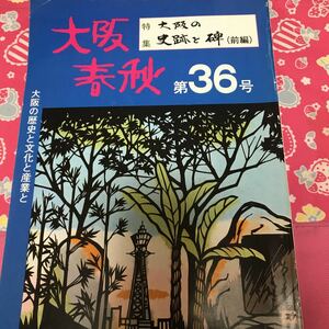 大阪春秋　第36号　大阪の史跡と碑　松尾芭蕉・伊原西鶴・住吉神社碑　真田幸村戦死跡之碑　勤労戦士慰霊碑　日支事変大東亜戦争慰霊碑②A