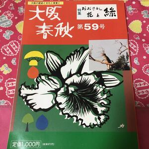 大阪春秋　第59号　大阪の花と緑　花の万博と演出緑の百選全国巨木ベスト25 適しくない上町台地の名称　大阪の緑の最近六、七十年間の変化